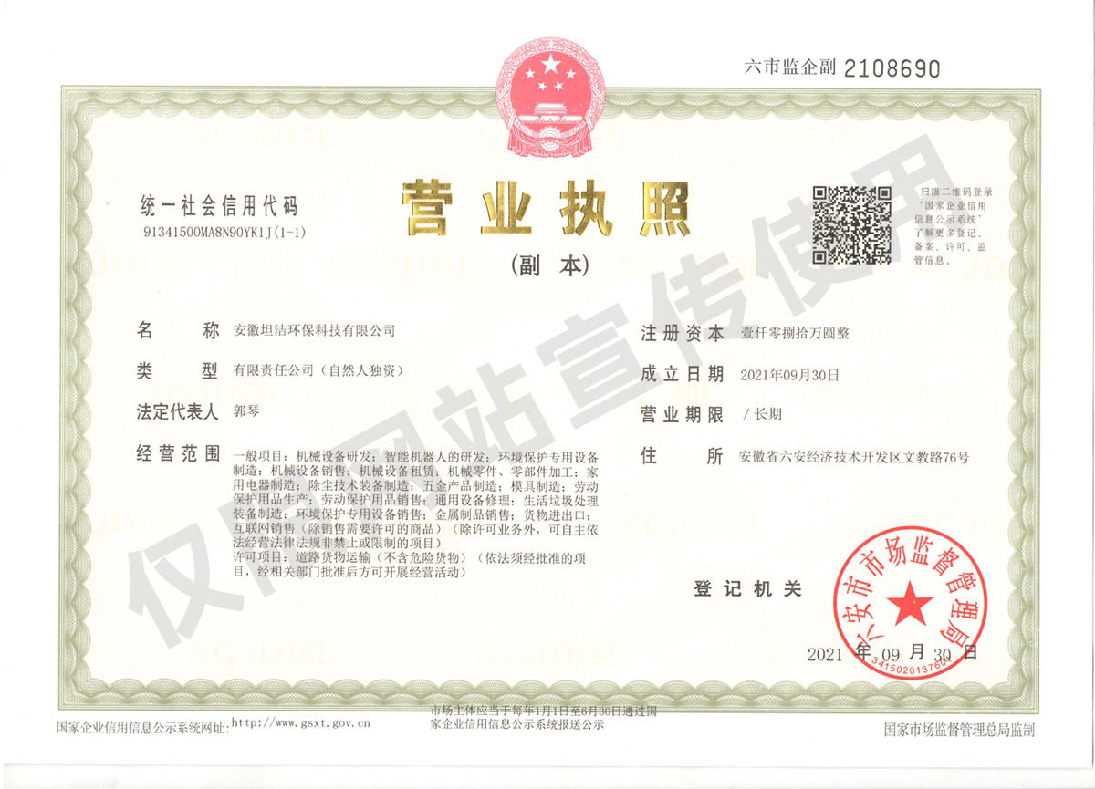 铜川安徽坦洁环保科技有限公司营业执照